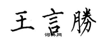 何伯昌王言胜楷书个性签名怎么写