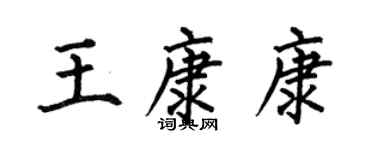 何伯昌王康康楷书个性签名怎么写