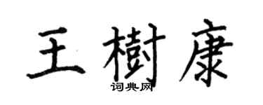 何伯昌王树康楷书个性签名怎么写
