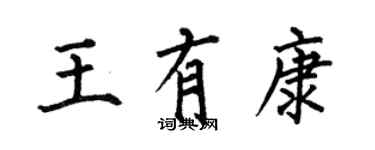 何伯昌王有康楷书个性签名怎么写