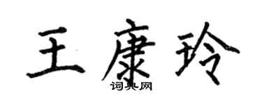 何伯昌王康玲楷书个性签名怎么写