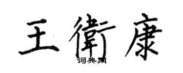 何伯昌王卫康楷书个性签名怎么写