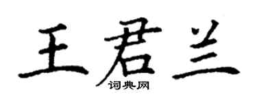 丁谦王君兰楷书个性签名怎么写