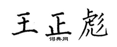 何伯昌王正彪楷书个性签名怎么写