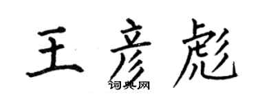 何伯昌王彦彪楷书个性签名怎么写