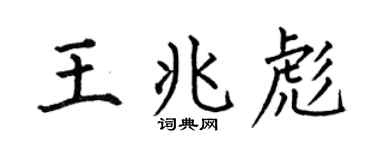 何伯昌王兆彪楷书个性签名怎么写