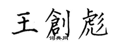 何伯昌王创彪楷书个性签名怎么写