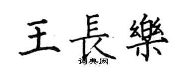 何伯昌王长乐楷书个性签名怎么写