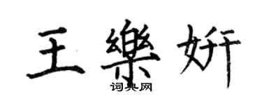 何伯昌王乐妍楷书个性签名怎么写