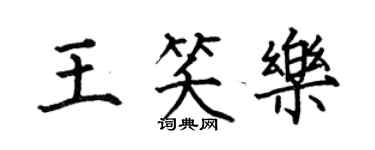 何伯昌王笑乐楷书个性签名怎么写