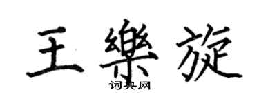何伯昌王乐旋楷书个性签名怎么写