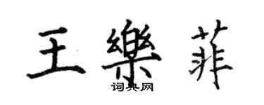 何伯昌王乐菲楷书个性签名怎么写
