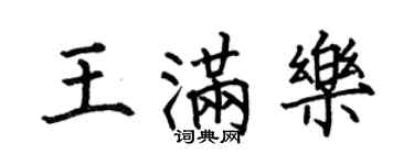 何伯昌王满乐楷书个性签名怎么写