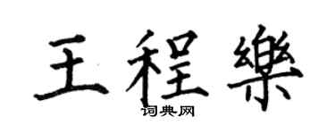 何伯昌王程乐楷书个性签名怎么写