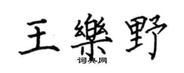 何伯昌王乐野楷书个性签名怎么写