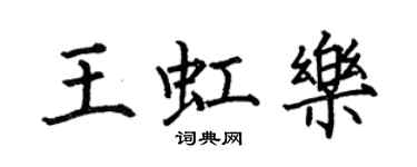 何伯昌王虹乐楷书个性签名怎么写