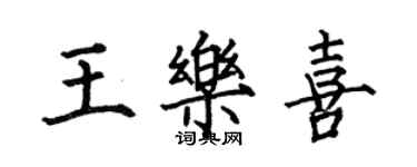 何伯昌王乐喜楷书个性签名怎么写