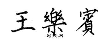 何伯昌王乐宾楷书个性签名怎么写
