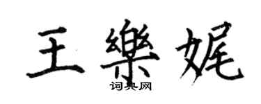 何伯昌王乐娓楷书个性签名怎么写