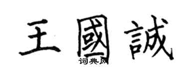 何伯昌王国诚楷书个性签名怎么写