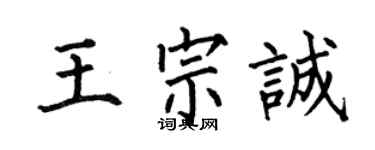何伯昌王宗诚楷书个性签名怎么写