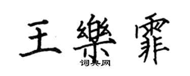 何伯昌王乐霏楷书个性签名怎么写