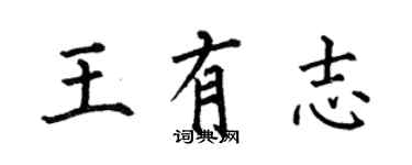 何伯昌王有志楷书个性签名怎么写