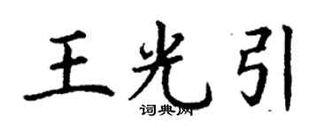 丁谦王光引楷书个性签名怎么写