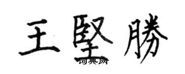 何伯昌王坚胜楷书个性签名怎么写