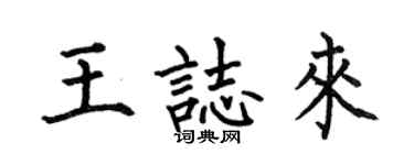 何伯昌王志来楷书个性签名怎么写