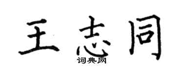 何伯昌王志同楷书个性签名怎么写