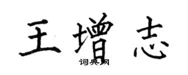 何伯昌王增志楷书个性签名怎么写
