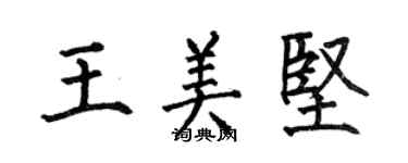 何伯昌王美坚楷书个性签名怎么写