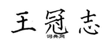 何伯昌王冠志楷书个性签名怎么写