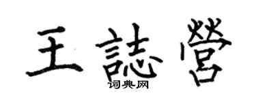 何伯昌王志营楷书个性签名怎么写