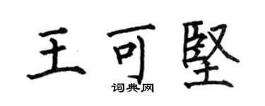 何伯昌王可坚楷书个性签名怎么写