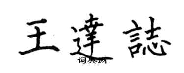 何伯昌王达志楷书个性签名怎么写