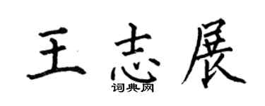 何伯昌王志展楷书个性签名怎么写