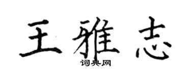 何伯昌王雅志楷书个性签名怎么写