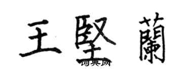 何伯昌王坚兰楷书个性签名怎么写