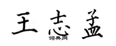何伯昌王志孟楷书个性签名怎么写