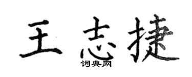 何伯昌王志捷楷书个性签名怎么写