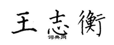何伯昌王志衡楷书个性签名怎么写