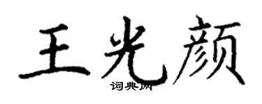 丁谦王光颜楷书个性签名怎么写