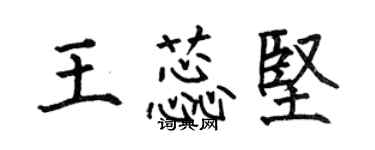 何伯昌王蕊坚楷书个性签名怎么写