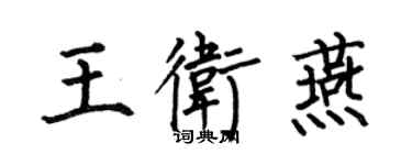 何伯昌王卫燕楷书个性签名怎么写