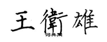 何伯昌王卫雄楷书个性签名怎么写