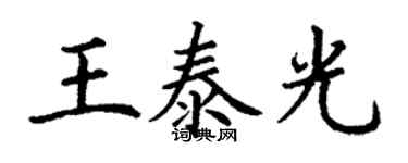 丁谦王泰光楷书个性签名怎么写