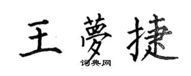 何伯昌王梦捷楷书个性签名怎么写