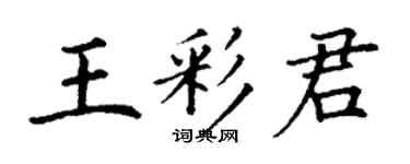丁谦王彩君楷书个性签名怎么写